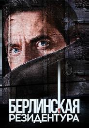 Берлинская резидентура