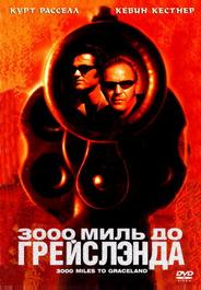 3000 миль до Грейслэнда