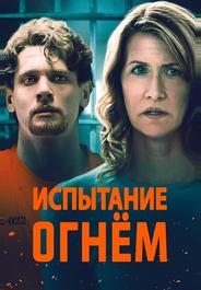 Испытание огнем