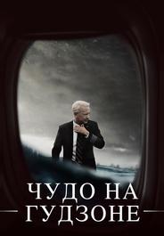 Чудо на Гудзоне
