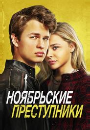 Ноябрьские преступники
