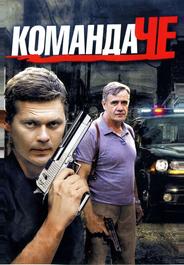 Команда Че