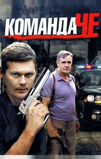 Команда Че