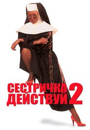 Сестричка, действуй 2