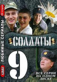 Солдаты 9