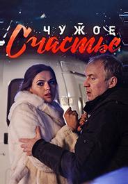Чужое счастье