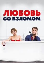 Любовь со взломом