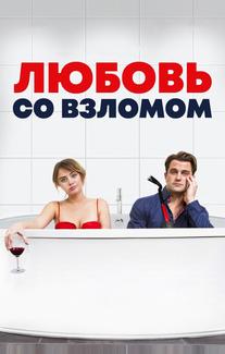 Любовь со взломом