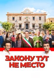 Закону тут не место