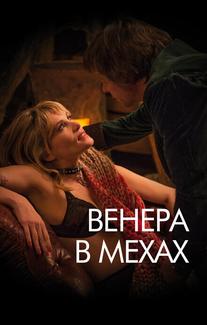 Венера в мехах
