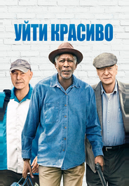 Уйти красиво