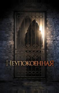 Неупокоенная