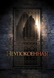 Неупокоенная
