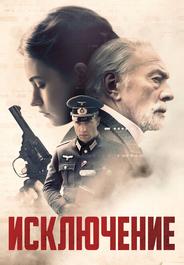 Исключение