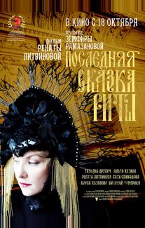 Последняя сказка Риты