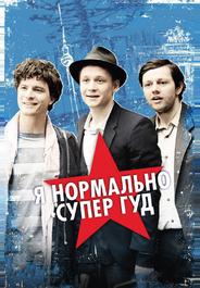 Я нормально супер гуд