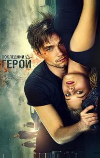 Неуловимые: Последний герой