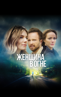 Женщина в огне