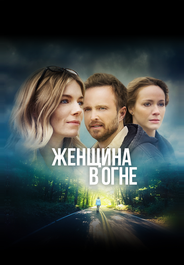Женщина в огне