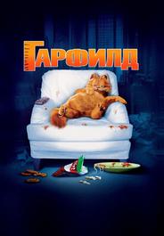 Гарфилд