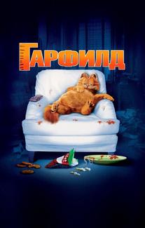 Гарфилд