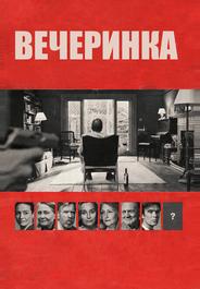 Вечеринка