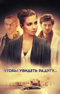 Чтобы увидеть радугу...