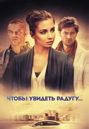 Чтобы увидеть радугу...