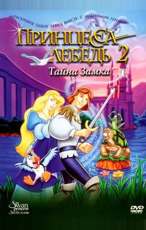 Принцесса Лебедь 2: Тайна замка