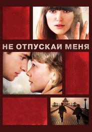 Не отпускай меня
