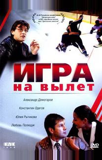 Игра на вылет