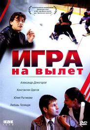 Игра на вылет