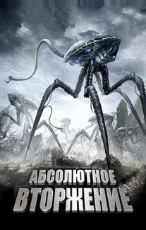 Абсолютное вторжение