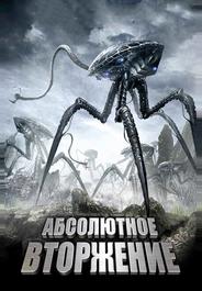 Абсолютное вторжение