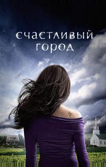 Счастливый город