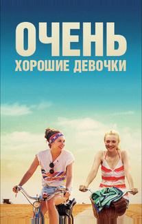 Очень хорошие девочки