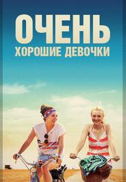 Очень хорошие девочки