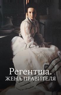 Регентша. Жена правителя