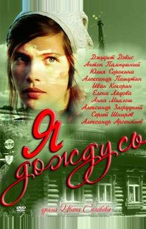 Я дождусь...