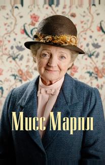Мисс Марпл Агаты Кристи
