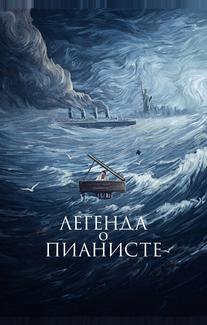 Легенда о пианисте