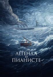 Легенда о пианисте