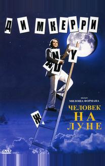 Человек на Луне