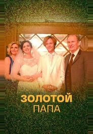 Золотой папа