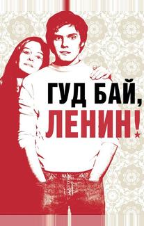 Гуд бай, Ленин!