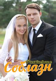 Соблазн