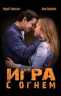 Игра с огнем