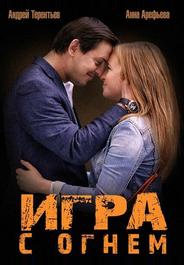 Игра с огнем