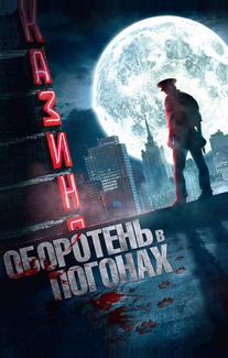 Оборотень в погонах