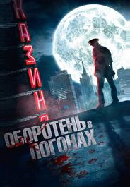 Оборотень в погонах